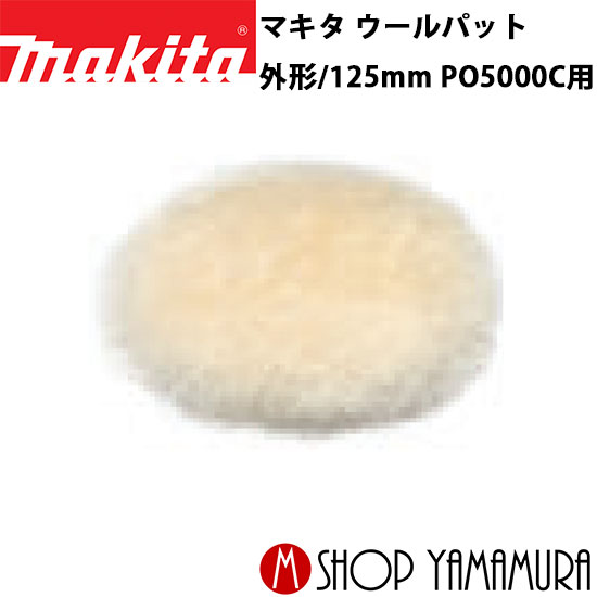 ������Ź�� �ޥ��� ������ѥå� A-60785 ����/125mm PO5000C�� makita
