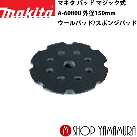 Rakuten - 【正規店】 マキタ パッド マジック式 A-60816 外径150mm ウールパッド/スポンジパッド 適用モデル・PO5000C makita