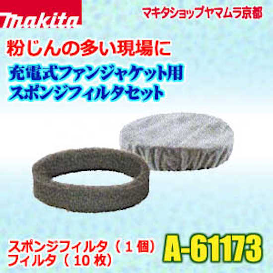 【正規店】 マキタスポンジフィルタセット A-61173 makita 充電式 ファンジャケット用