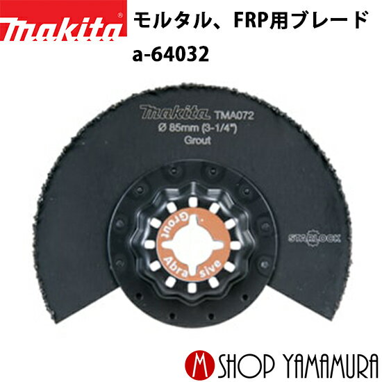 Rakuten - 【正規店】 マキタ ラウンドソー a-64032 TMA072HIM モルタル、FRP用ブレード FRP・陶器タイル・目地切断 1枚 makita