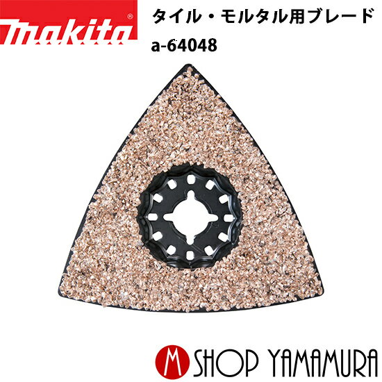 樂天商城 - 【正規店】 マキタ 荒削り用 a-64048 TMA073HIM タイル・モルタル用ブレード FRP・陶器タイル・目地切断 1枚 makita