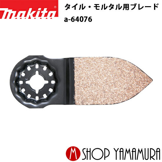 Rakuten - 【正規店】 マキタ(削り用)荒 a-64076 TMA076HIM タイル・モルタル用ブレード 1枚 makita