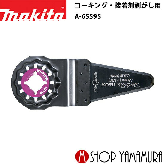 【正規店】 マキタ スクレーバ a-65595 TMA067 コーキング・接着剤剥がし用 5枚 makita