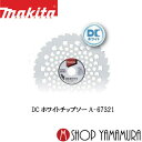 (400円オフクーポンあり)【正規店】 マキタ DCホワイトチップソー a-67321 φ255刈払機用 makita