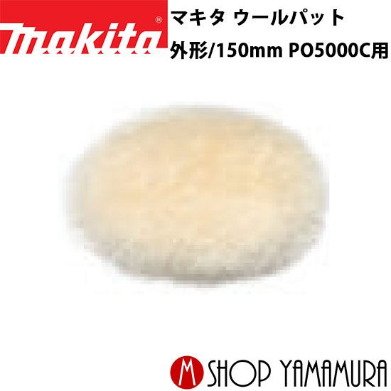 Rakuten - 【正規店】 マキタ ウールパット A-67882 外形/150mm PO5000C用 makita