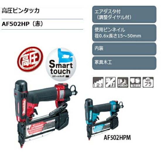 (楽天マラソン中はP 5倍以上)(要エントリー)【正規店】 マキタ 高圧ピンタッカ AF502HP