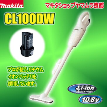 マキタ コードレス掃除機 充電式クリーナーCL100DW使いやすさNo1！マキタ コードレス掃除機【楽ギフ_包装】