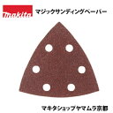 (P+5倍アップ対象品あり※5のつく日限定)【正規店】 マキタ マジックサンディングペーパー A-16287 / A-53621 / A-16293 三角タイプ...