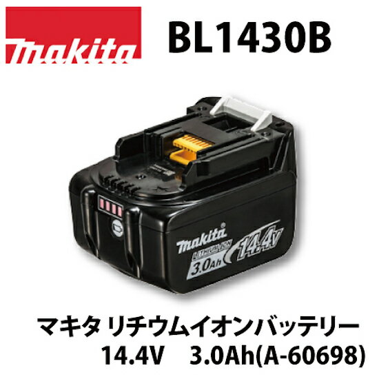 (30日は5の付く日)(1日はワンダフルデー)【正規店】マキタ 14.4vバッテリー BL1430B (A-60698) 残量表示付 マキタ リチウムイオンバッテリ 14.4V 3.0Ah makita