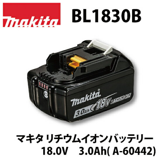 【正規店】マキタ 18v バッテリー BL1830B (A-60442) 残量表示付 マキタ リチウムイオンバッテリ 18V 3.0Ah makita