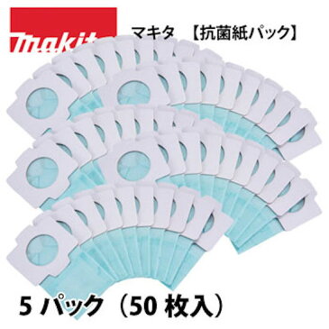 【エントリーでポイント5倍★4/14〜4/20】マキタ 掃除機充電式クリーナー 部品 【抗菌紙パック】 5パックセット(50枚入り)マキタ 掃除機 充電式クリーナー