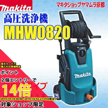 (増税前キャンペーン　ポイント5倍)マキタ　高圧洗浄機　MHW0820（高機能タイプ）