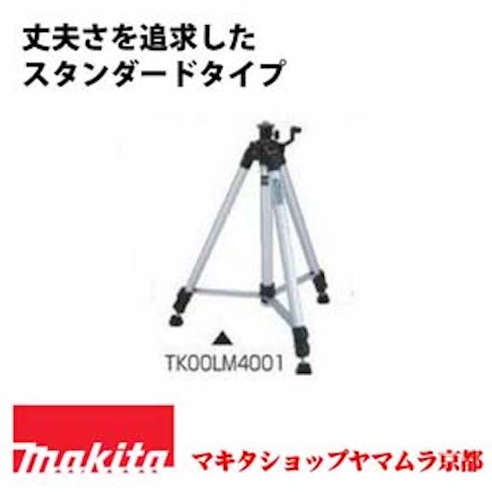 楽天市場】マキタ エレベーター三脚 tk00lm4001の通販 楽天市場】マキタ エレベーター三脚 tk00lm4001の通販