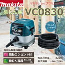 (マラソン中はファンジャケットがお得)【正規店】 マキタ 集じん機 VC0830 粉じん専用 業務用 掃除機 電動工具接続専用 連動コンセント付きタイプ ギュッパフィルタ 小型ボディ 集じん容量8L makita