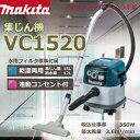 【正規店】 マキタ集じん機 VC1520 (乾湿両用) 【 業務用 集じん機 掃除機 】 【連動コンセント付きタイプ】小型ボディ 集じん容量 15L makita(2)