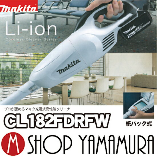 【エントリーでポイント5倍★4/14〜4/20】マキタ コードレス掃除機 掃除機 充電式クリーナー CL182FDRFW マキタ コードレス掃除機 【楽ギフ_包装】★送料全国一律648円（沖縄・北海道は別1.080円）