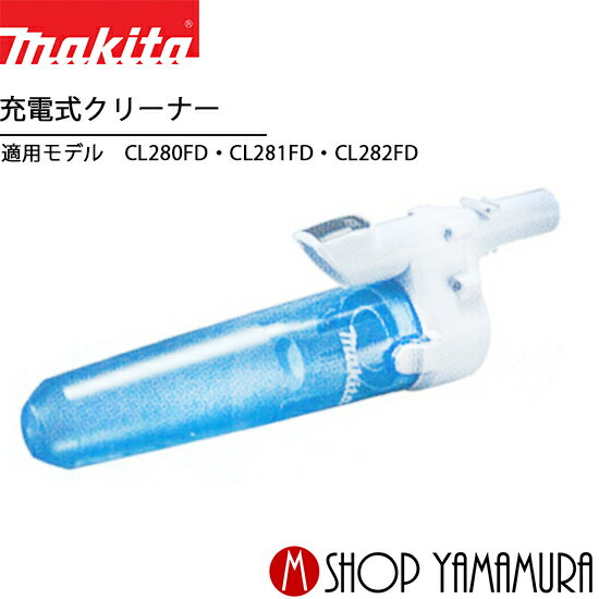 マキタ 新型サイクロンアタッチメント A-68856 コードレスクリーナー 掃除機 CL280・281・282専用 makita