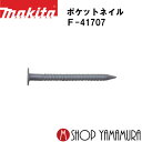 (P+5倍アップ対象品あり※5のつく日限定)【正規店】 マキタポケットネイル F-41707 外装板金 リング(ペールブラック) 188本×20巻×2箱 PKR...