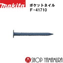 (P+5倍アップ対象品あり※5のつく日限定)【正規店】 マキタポケットネイル F-41710 外装板金 リング(ノウコン) 188本×20巻×2箱 PKR182...