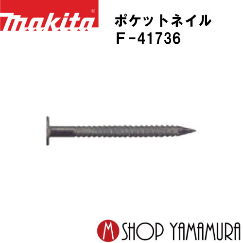 (ブラックフライデー中ポイントアップ品あり)【正規店】 マキタポケットネイル F-41736 外装板金 リン..