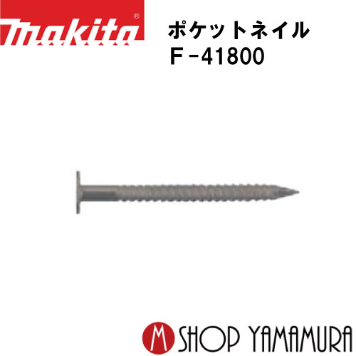 (ブラックフライデー中ポイントアップ品あり)【正規店】 マキタポケットネイル F-41800 外装板金 リン..