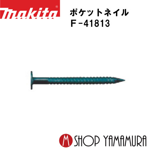 (ブラックフライデー中ポイントアップ品あり)【正規店】 マキタポケットネイル F-41813 外装板金 リン..