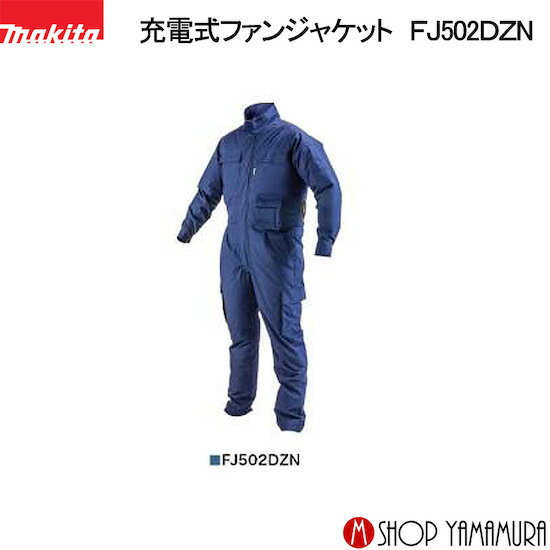 楽天市場】マキタ ファンジャケット fj502dznの通販 楽天市場】マキタ ファンジャケット fj502dznの通販