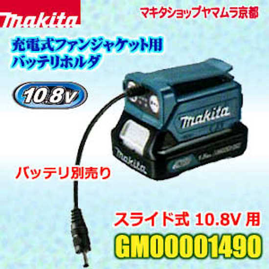 【正規店】 マキタ バッテリホルダ GM00001490 スライド式10.8V対応 makita 充電式 ファンジャケット用