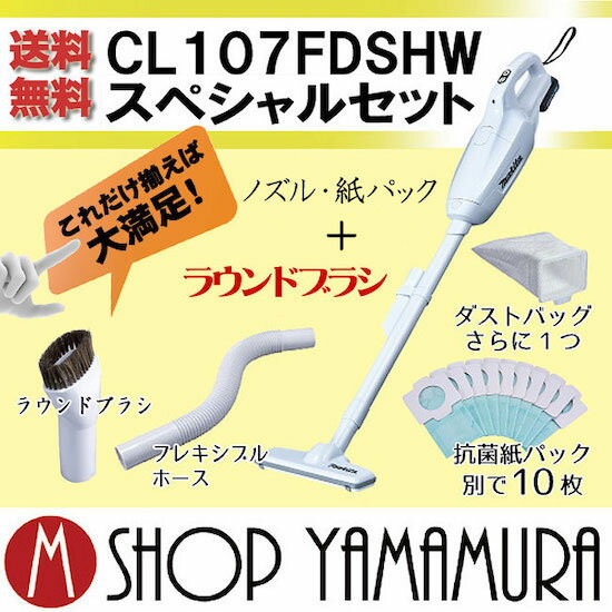 マキタ コードレス 掃除機 充電式クリーナー CL107FDSHWスペシャルセット【送料無料】沖縄・北海道は別途1.080円いただきます！ 【楽ギフ_包装】 【楽ギフ_のし宛書】