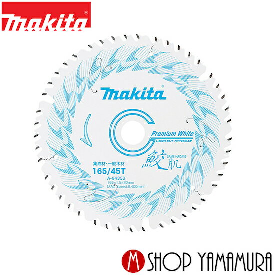 【正規店】 マキタ 鮫肌プレミアムホワイトチップソー A-64353　充電式丸ノコ用チップソー makita