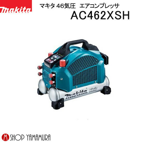 【正規店】 マキタエアコンプレッサ AC462XSH (50/60Hz共用)(タンク容量7L) ( 一般圧/ 高圧対応) makita