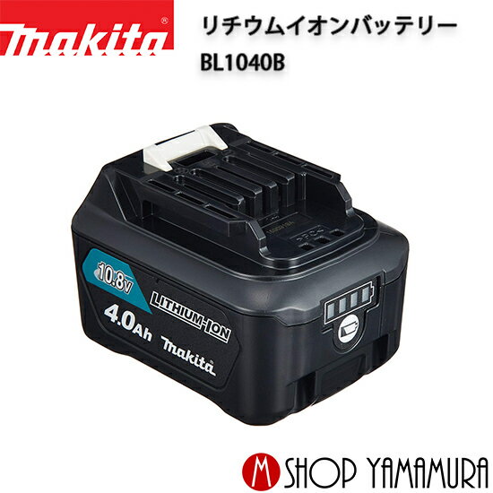 (楽天マラソン中はP 5倍以上)(要エントリー)【正規店】マキタ 10.8vバッテリー BL1040B (A-59863) 充電器 マキタ電動工具 10.8V【容量4.0Ah】スライド式バッテリー リチウムイオン 電動工具 makita