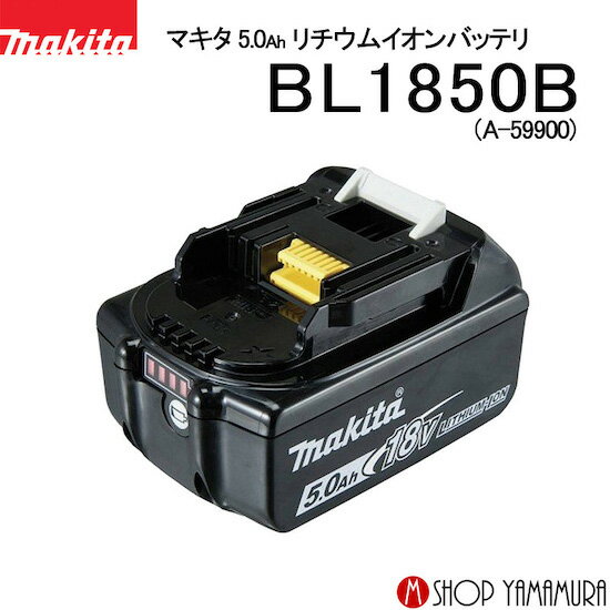 (エントリーで全商品P+5倍※スーパーSALE期間中)【正規店】マキタ 18vバッテリー BL1850B (A-59900) 【高容量5.0Ah】 スライド式バッテリー リチウムイオン マキタ電動工具 makita