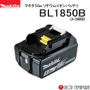 (25日限定P 9倍)(マラソン中はエントリーでP 4倍)【正規店】マキタ 18vバッテリー BL1850B (A-59900) 【高容量5.0Ah】 スライド式バッテリー リチウムイオン マキタ電動工具 makita