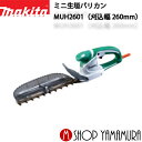 (マラソン中はファンジャケットがお得)【正規店】 マキタ 充電式ミニ生垣バリカン MUH2601 刈込幅260mm 付属品(ロックコネクタ付ツナギコード(10m...