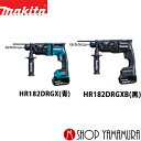 (マラソン期間中P+4倍) マキタ 充電式ハンマドリル HR182DRGX(青)/HR182DRGXB (黒) 18V 6.0Ahバッテリ2個＋充電器＋ケース付 makita