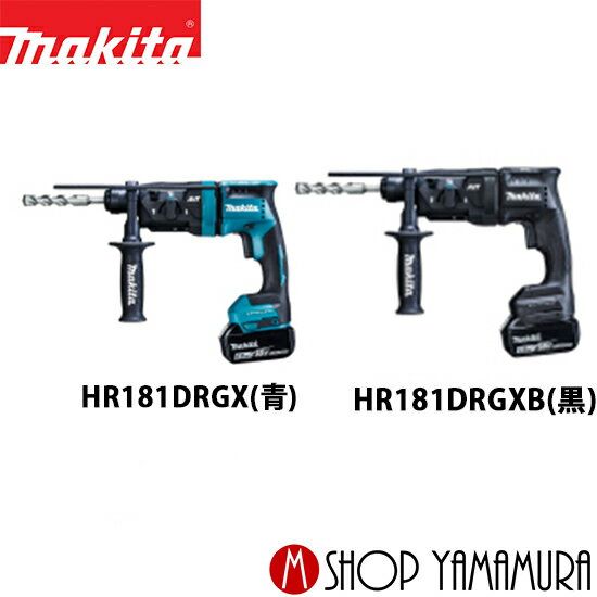 【正規店】 マキタ 充電式ハンマドリル HR181DRGX(青)/HR181DRGXB (黒) 14V バッテリ2個＋充電器＋ケース付 makita