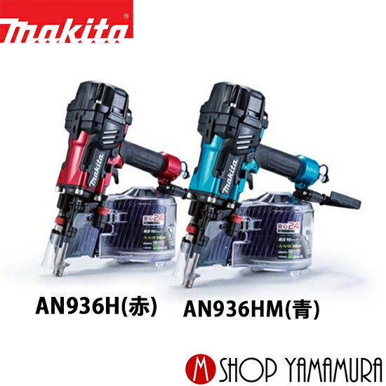 楽天市場】makita 釘打 an936hの通販 楽天市場】makita 釘打 an936hの通販