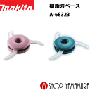 (楽天マラソン開催中)【正規店】 マキタ 樹脂刃セット品 A-68323 (3枚刃)φ230 makita