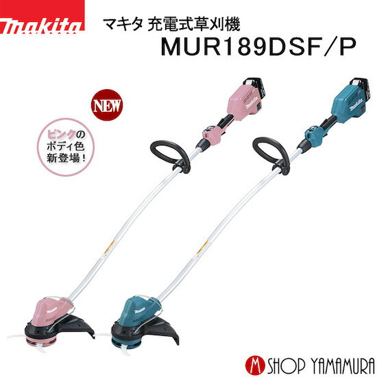 【大型商品】【正規店】 マキタ 充電式草刈機 MUR189DSF/MUR189DSP 青/ピンク 18V(3.0Ah) 付属品バッテリBL1830B・充電器DC18SD付 makita