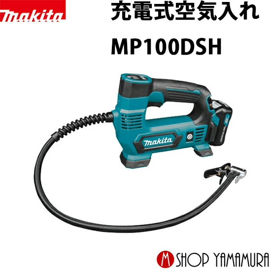 (楽天マラソン中はP+5倍以上)(要エントリー)【正規店】 マキタ 充電式空気入れ MP100DSH (バッテリ・充電器付き) makita