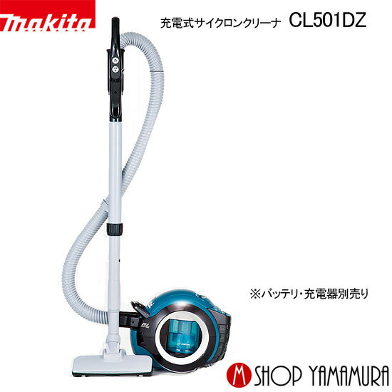 (30日は5の付く日)(1日はワンダフルデー)【正規店】 マキタ 掃除機 充電式サイクロンクリーナー CL501DZ 本体のみ 18V バッテリ 充電器別売 makita