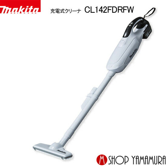 【正規店】 マキタ 充電式クリーナー CL142FDRFW 掃除機 リチウムイオン 【楽ギフ_包装】【楽ギフ_のし宛書】 makita