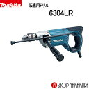 (ワンダフルデーエントリーでP+4倍)【正規店】 マキタ 低速用ドリル 6304LR makita