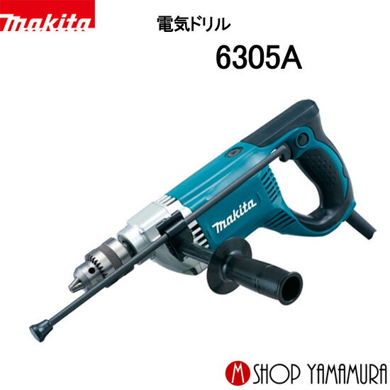 【正規店】マキタ 電気ドリル 6305A 二重絶縁 ブレーキ付 makita