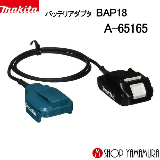 【正規店】マキタ バッテリーアダプター (バッテリーリア側コード) A-65165 18V用バッテリアダプタ BAP18 makita