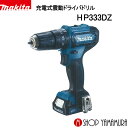 (400円オフクーポンあり)【正規店】 マキタ 充電式震動ドライバドリル HP333DZ(バッテリー・充電器・ケース別売り) makita 10.8V