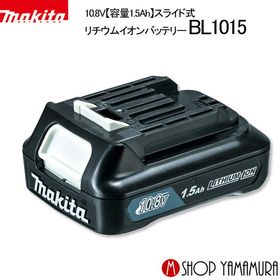 【正規店】マキタ 10.8vバッテリー BL1015 (A-59841) 電動工具 マキタ電動工具 10.8V【容量1.5Ah】スライド式バッテリー リチウムイオン makita