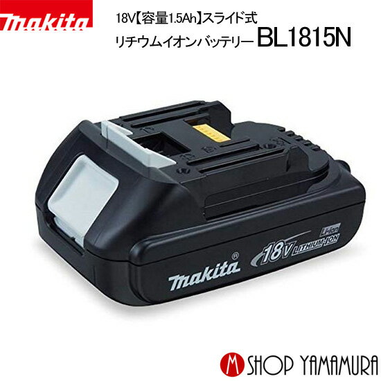 【正規店】マキタ 18v バッテリー BL1815N (A-60311) 1.5Ah マキタ リチウムイオンバッテリ makita