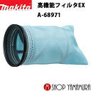 (P+5倍アップ対象品あり※5のつく日限定)【正規店】マキタ 高機能フィルタEX A-68971 最短日発送対応 掃除機 新型充電式クリーナー用 部品 maki...